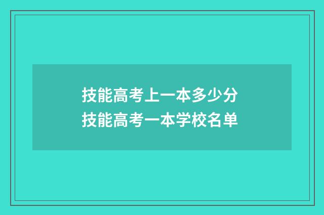 技能高考上一本多少分 技能高考一本学校名单