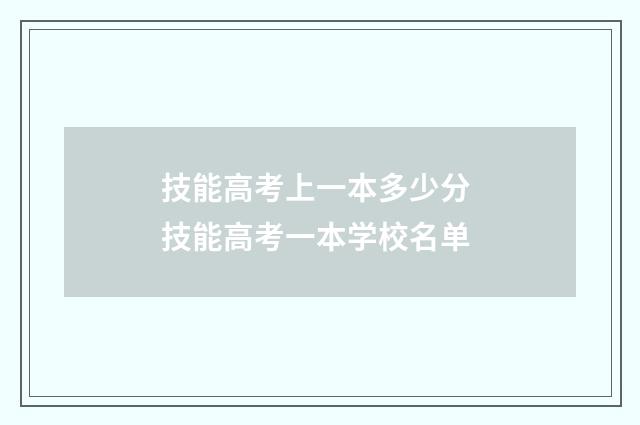 技能高考上一本多少分 技能高考一本学校名单