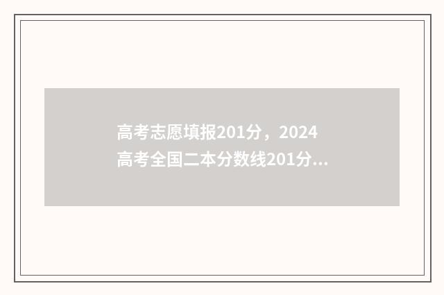 高考志愿填报201分，2024高考全国二本分数线201分以上的大学名单 高考志愿填报2019年