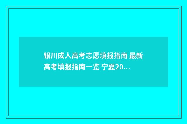 银川成人高考志愿填报指南 最新高考填报指南一览 宁夏2020年成人高考录取分数