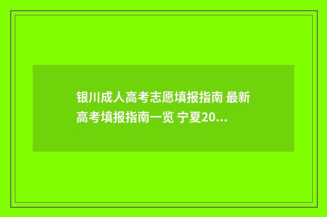银川成人高考志愿填报指南 最新高考填报指南一览 宁夏2020年成人高考录取分数