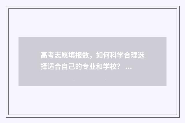 高考志愿填报数，如何科学合理选择适合自己的专业和学校？ 高考志愿填报数据