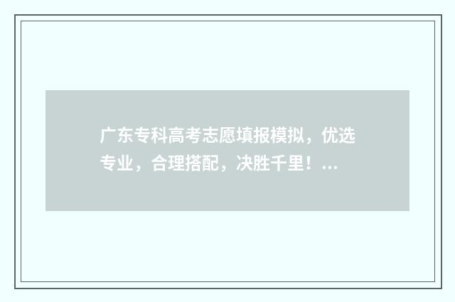广东专科高考志愿填报模拟，优选专业，合理搭配，决胜千里！ 2020年广东高考专科学校