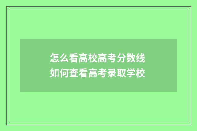 怎么看高校高考分数线 如何查看高考录取学校