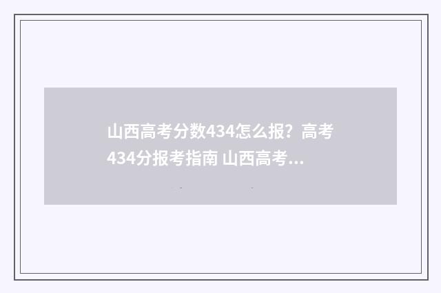山西高考分数434怎么报？高考434分报考指南 山西高考分数什么时候出来公布