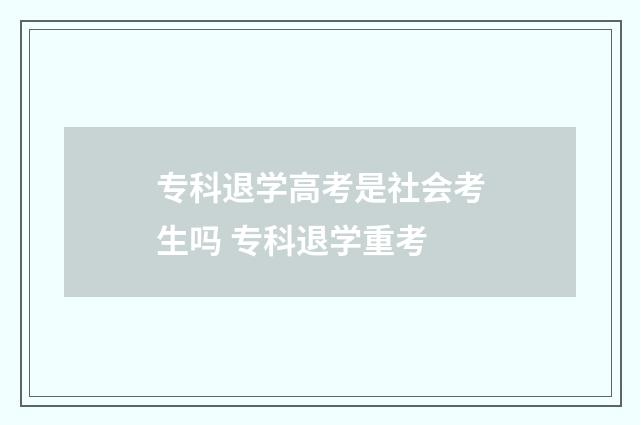 专科退学高考是社会考生吗 专科退学重考