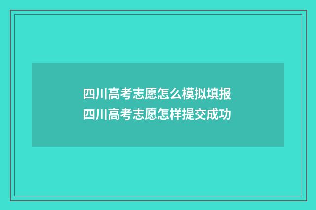 四川高考志愿怎么模拟填报 四川高考志愿怎样提交成功