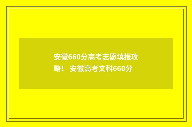 安徽660分高考志愿填报攻略！ 安徽高考文科660分