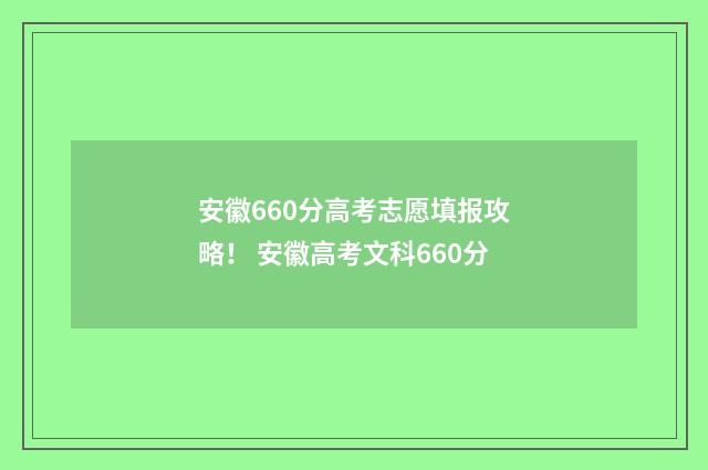 安徽660分高考志愿填报攻略！ 安徽高考文科660分