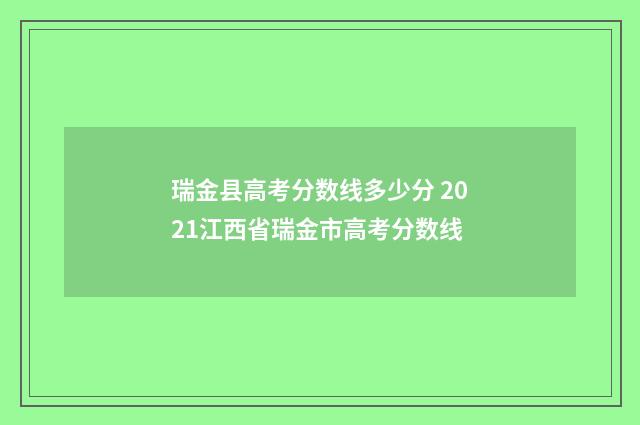 瑞金县高考分数线多少分 2021江西省瑞金市高考分数线