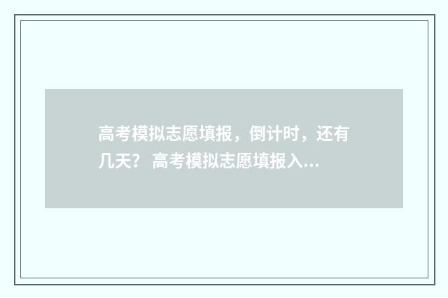 高考模拟志愿填报，倒计时，还有几天？ 高考模拟志愿填报入口