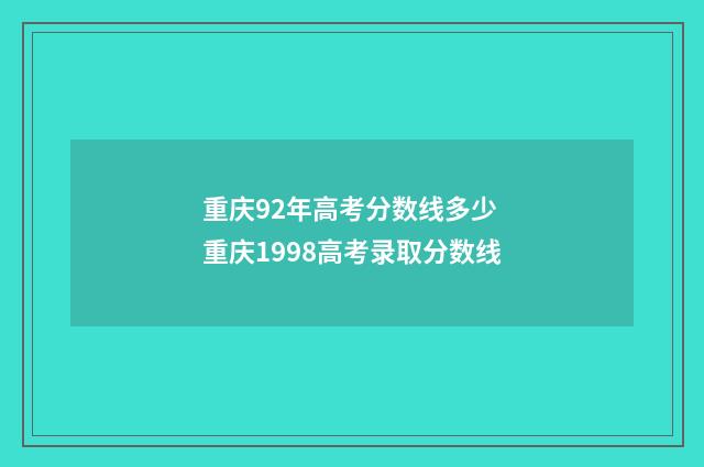 重庆92年高考分数线多少 重庆1998高考录取分数线