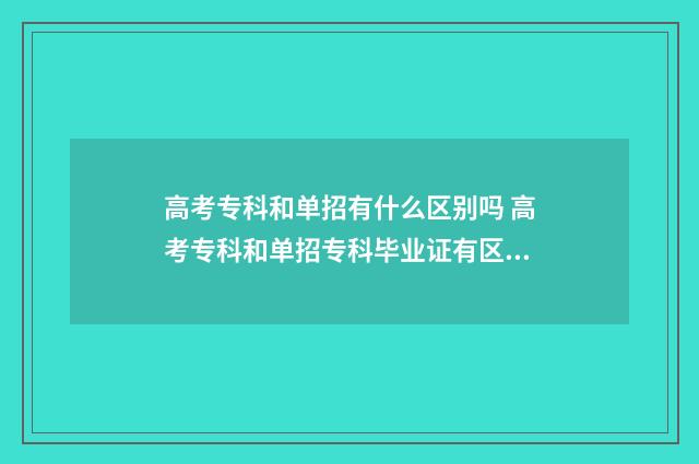 高考专科和单招有什么区别吗 高考专科和单招专科毕业证有区别吗