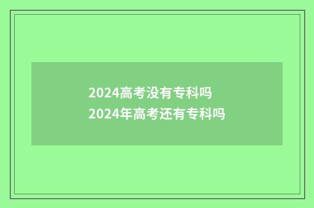 2024高考没有专科吗 2024年高考还有专科吗
