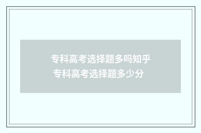 专科高考选择题多吗知乎 专科高考选择题多少分