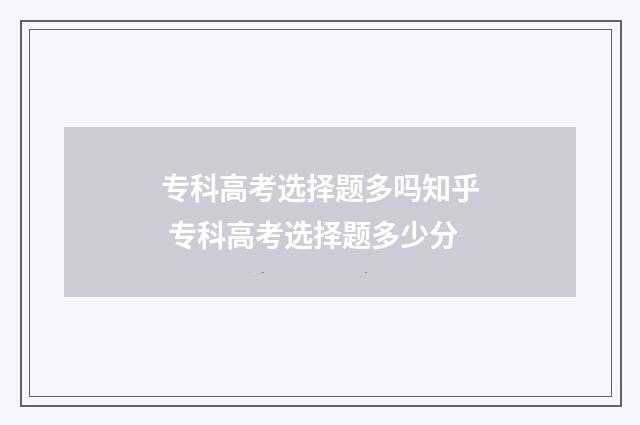 专科高考选择题多吗知乎 专科高考选择题多少分