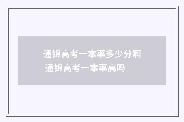 通锦高考一本率多少分啊 通锦高考一本率高吗