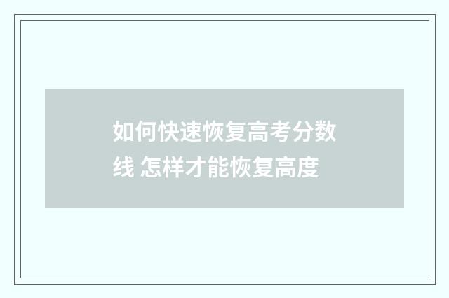 如何快速恢复高考分数线 怎样才能恢复高度