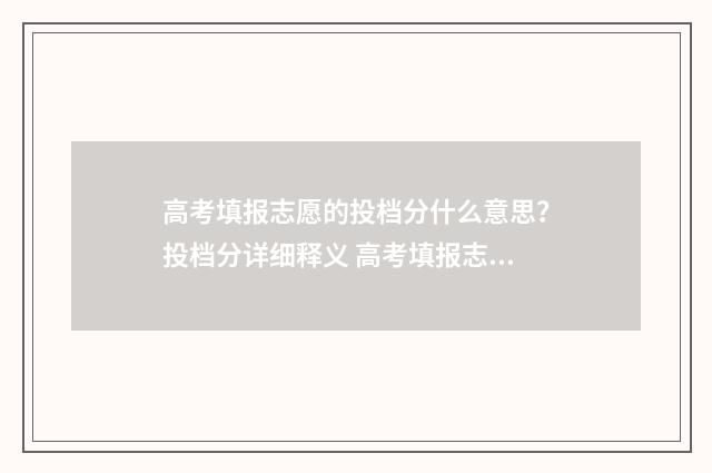 高考填报志愿的投档分什么意思？投档分详细释义 高考填报志愿的换算公式