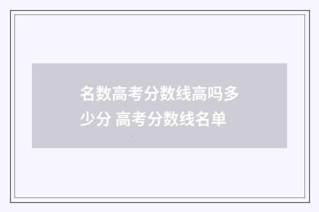 名数高考分数线高吗多少分 高考分数线名单
