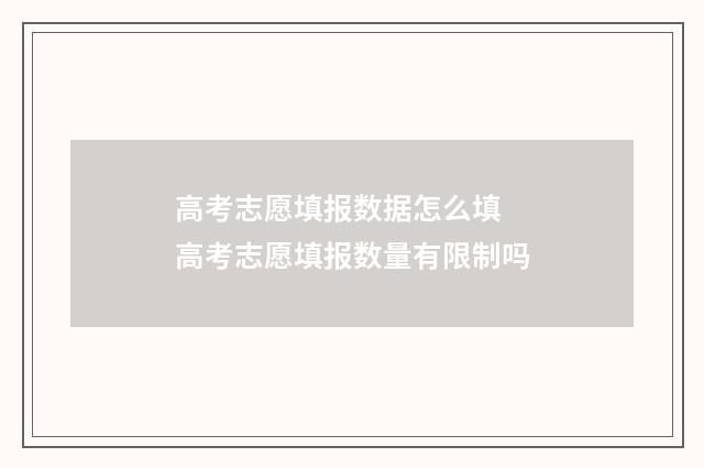 高考志愿填报数据怎么填 高考志愿填报数量有限制吗