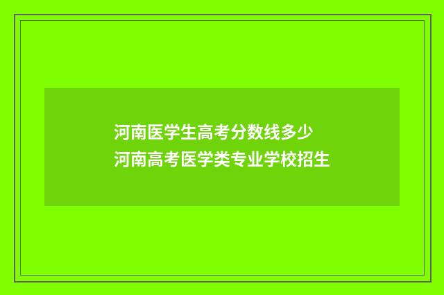 河南医学生高考分数线多少 河南高考医学类专业学校招生
