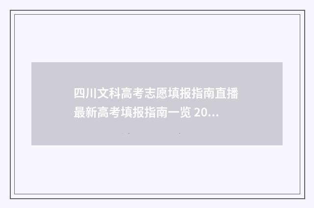 四川文科高考志愿填报指南直播 最新高考填报指南一览 2020年四川高考文科前十名