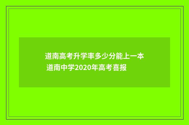 道南高考升学率多少分能上一本 道南中学2020年高考喜报