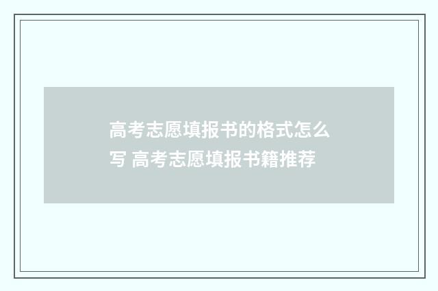 高考志愿填报书的格式怎么写 高考志愿填报书籍推荐