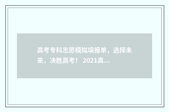 高考专科志愿模拟填报单，选择未来，决胜高考！ 2021高考专科志愿填报模板