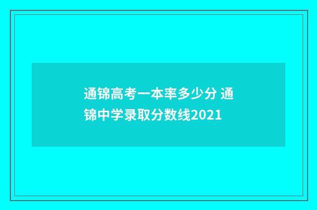 通锦高考一本率多少分 通锦中学录取分数线2021