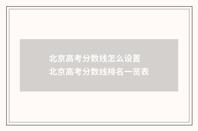 北京高考分数线怎么设置 北京高考分数线排名一览表