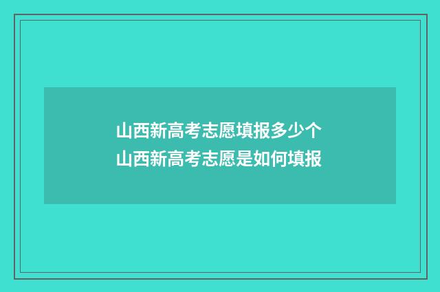 山西新高考志愿填报多少个 山西新高考志愿是如何填报