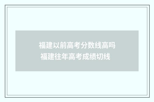 福建以前高考分数线高吗 福建往年高考成绩切线