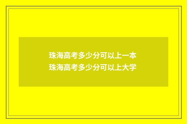 珠海高考多少分可以上一本 珠海高考多少分可以上大学