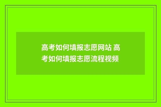 高考如何填报志愿网站 高考如何填报志愿流程视频