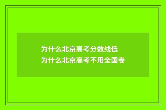 为什么北京高考分数线低 为什么北京高考不用全国卷