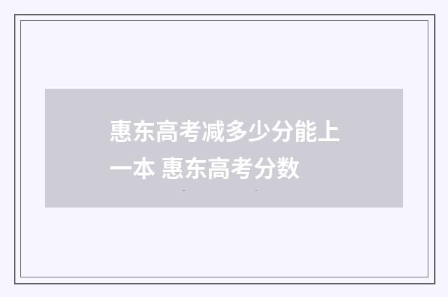 惠东高考减多少分能上一本 惠东高考分数