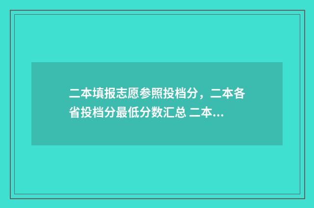 二本填报志愿参照投档分，二本各省投档分最低分数汇总 二本高考志愿填报