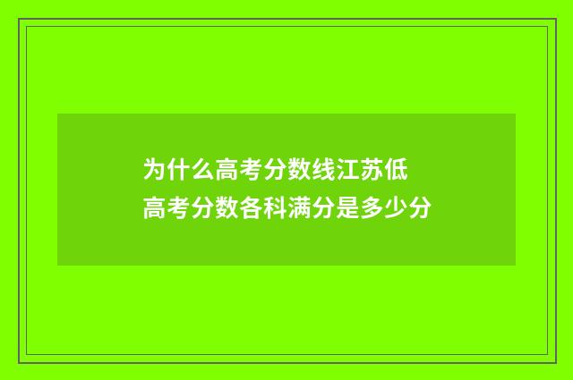 为什么高考分数线江苏低 高考分数各科满分是多少分