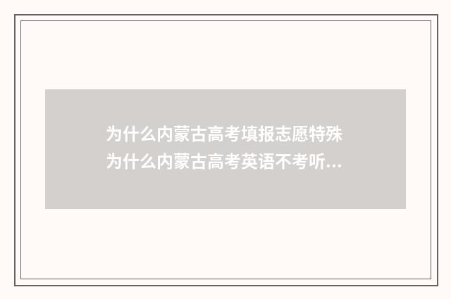 为什么内蒙古高考填报志愿特殊 为什么内蒙古高考英语不考听力