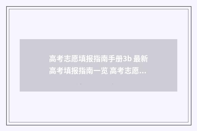 高考志愿填报指南手册3b 最新高考填报指南一览 高考志愿填报指南书哪里买