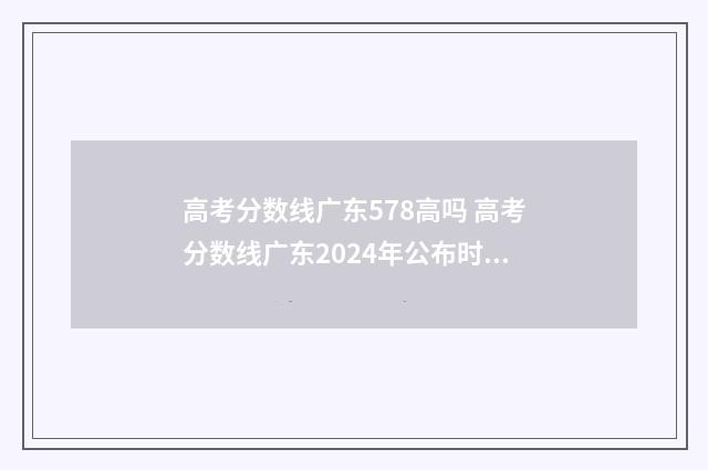 高考分数线广东578高吗 高考分数线广东2024年公布时间