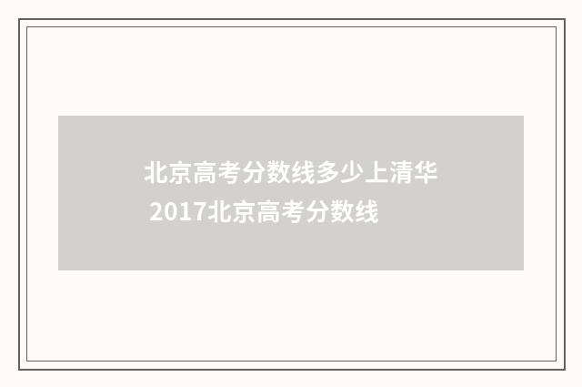 北京高考分数线多少上清华 2017北京高考分数线
