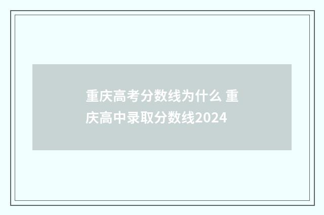 重庆高考分数线为什么 重庆高中录取分数线2024