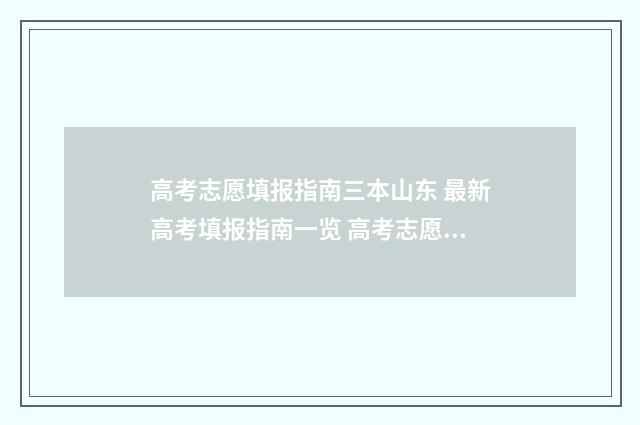 高考志愿填报指南三本山东 最新高考填报指南一览 高考志愿填报技巧