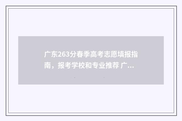 广东263分春季高考志愿填报指南，报考学校和专业推荐 广东今年春季高考分数排位表