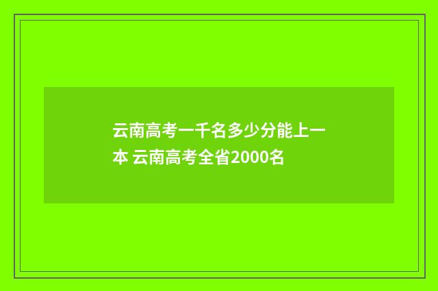 云南高考一千名多少分能上一本 云南高考全省2000名