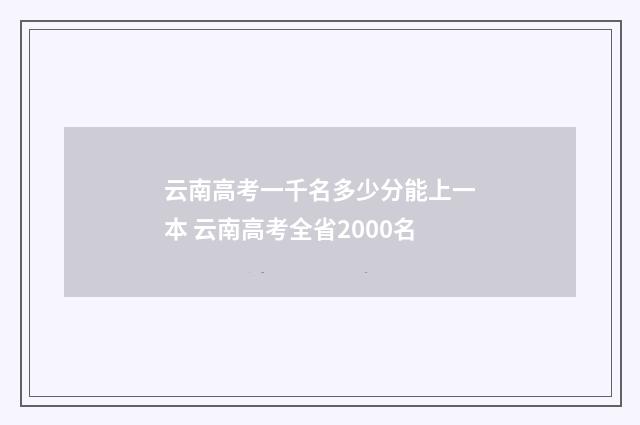 云南高考一千名多少分能上一本 云南高考全省2000名