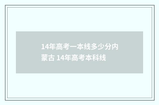 14年高考一本线多少分内蒙古 14年高考本科线